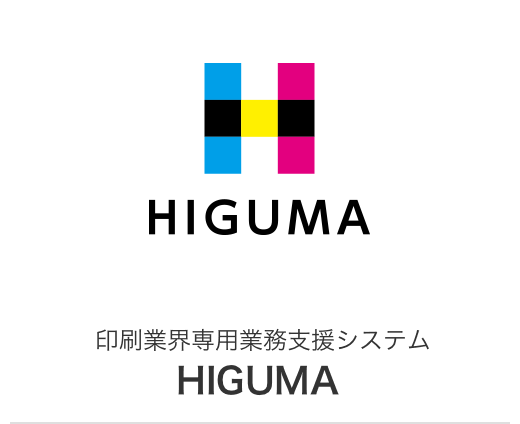 印刷業界専用業務支援システム HIGUMA