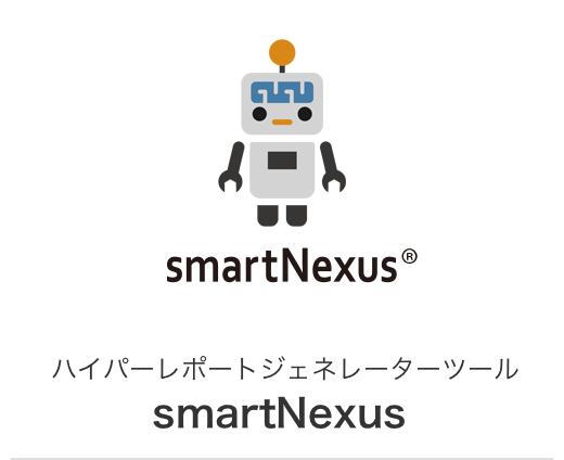 ハイパーレポートジェネレーターツール smartNexus