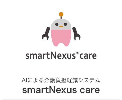 AIによる介護負担軽減システム smartNexus care
