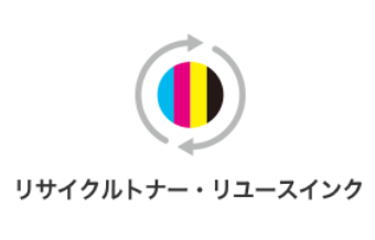リサイクルトナー・リユースインク